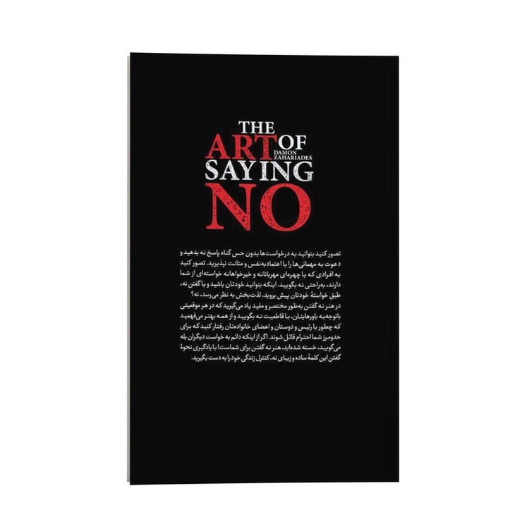 کتاب هنر نه گفتن بدون احساس گناه و عذاب وجدان اثر دیمون زاهاریادس ترجمه محسن شعبانی انتشارات یوشیتا