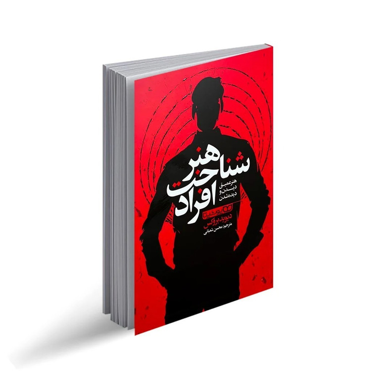 کتاب هنر شناخت افراد اثر دیوید بروکس ترجمه محسن شعبانی نشر انتشارات یوشیتا