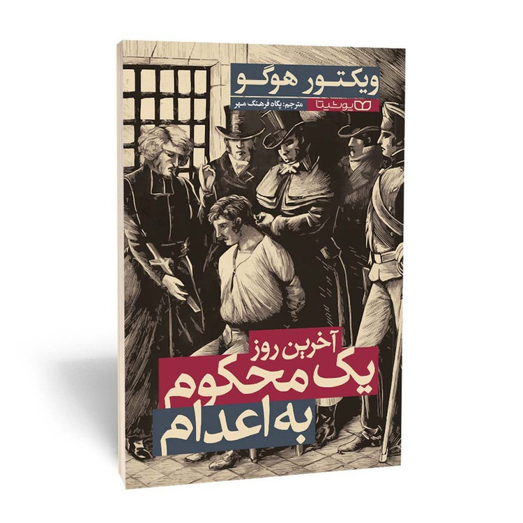 کتاب آخرین روز یک محکوم به اعدام اثر ویکتور هوگو ترجمه پگاه فرهنگ مهر انتشارات یوشیتا