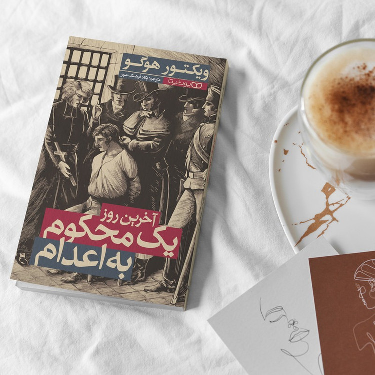 کتاب آخرین روز یک محکوم به اعدام اثر ویکتور هوگو ترجمه پگاه فرهنگ مهر انتشارات یوشیتا