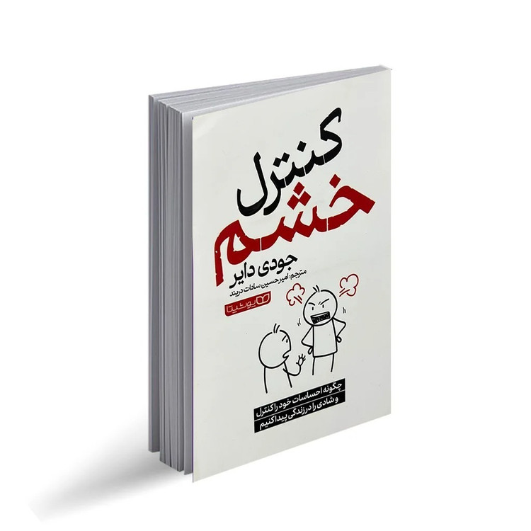کتاب کنترل خشم اثر جودی دایر ترجمه امیر حسین سادات دربند انتشارات یوشیتا