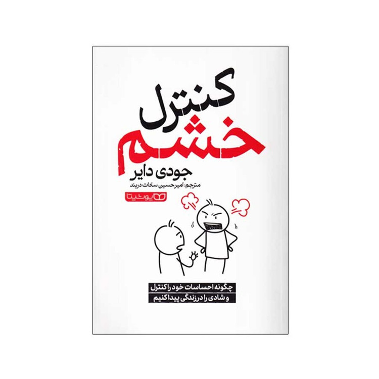 کتاب کنترل خشم اثر جودی دایر ترجمه امیر حسین سادات دربند انتشارات یوشیتا
