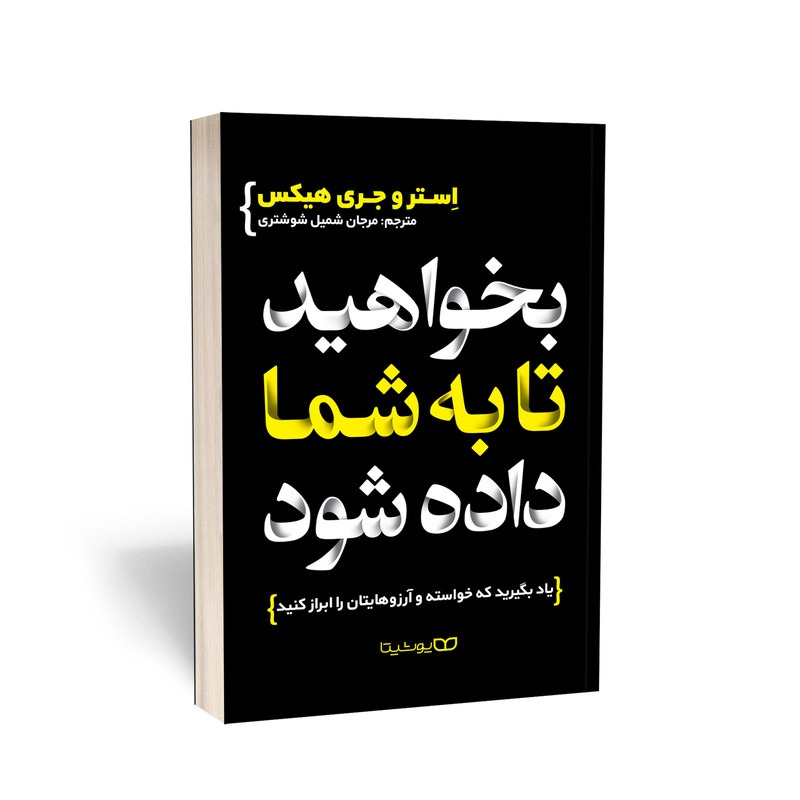 کتاب بخواهید تا به شما داده شود اثر جری و استر هیکس ترجمه مرجان شمیل شوشتری انتشارات یوشیتا