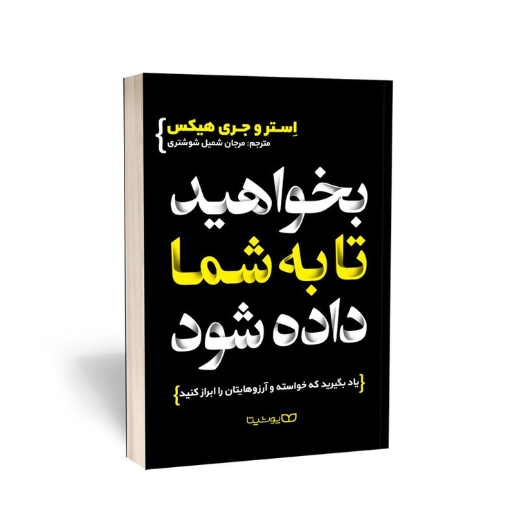 کتاب بخواهید تا به شما داده شود اثر جری و استر هیکس ترجمه مرجان شمیل شوشتری انتشارات یوشیتا