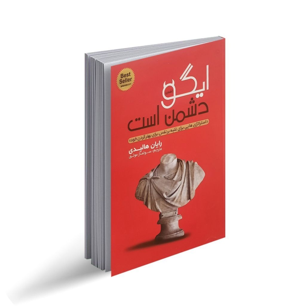 کتاب ایگو دشمن است اثر رایان هالیدی ترجمه سولماز موثق انتشارات یوشیتا