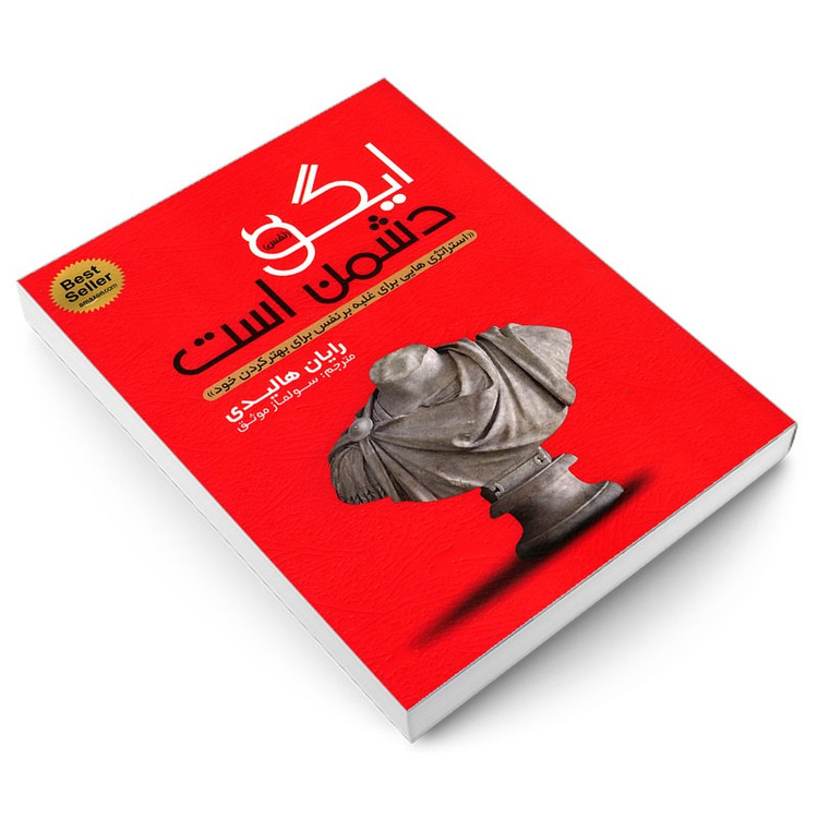 کتاب ایگو دشمن است اثر رایان هالیدی ترجمه سولماز موثق انتشارات یوشیتا