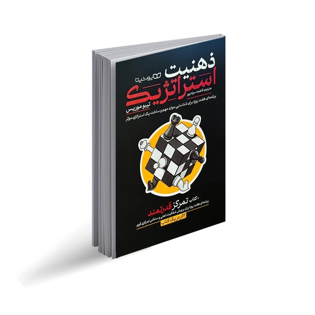 کتاب ذهنیت استراتژیک اثر تیبو موریس ترجمه فاطمه سوادپور نشر انتشارات یوشیتا