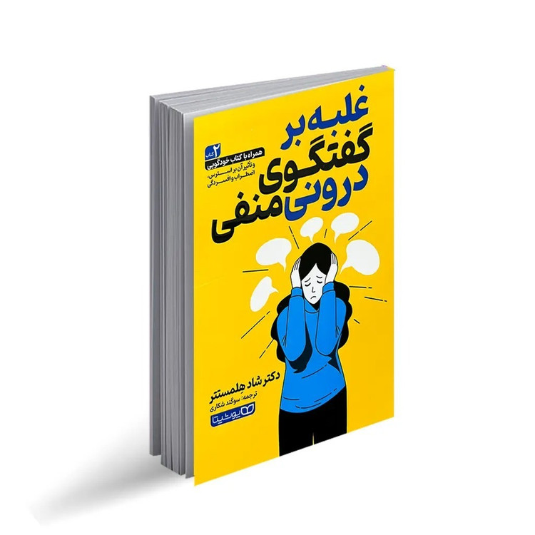 کتاب غلبه بر گفتگوی درونی منفی اثر دکتر شاد هِلمستتر ترجمه سوگند شکاری انتشارات یوشیتا