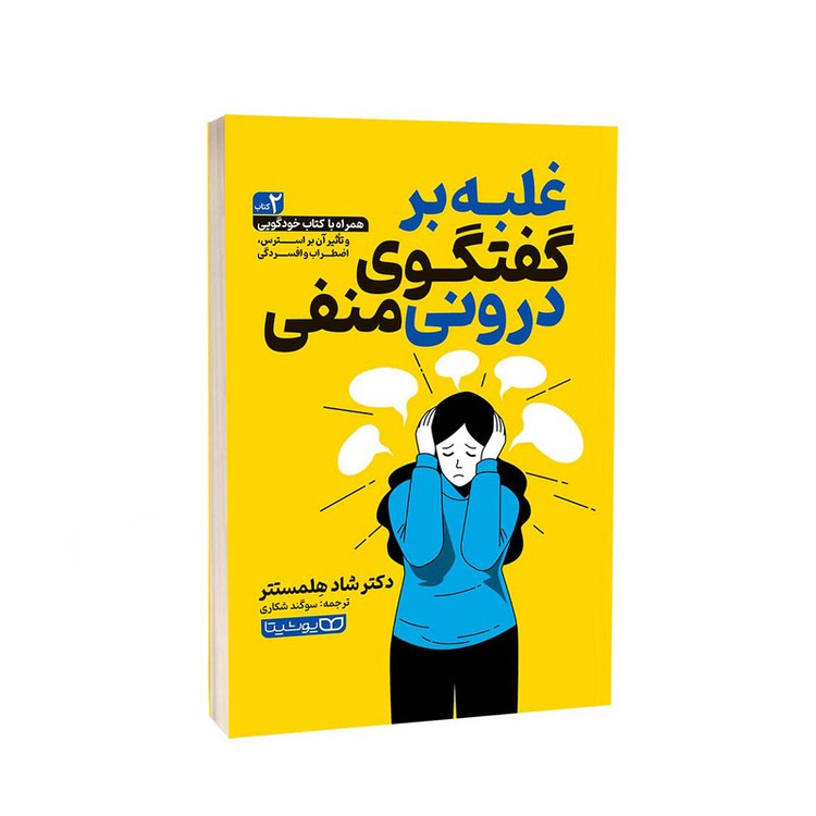 کتاب غلبه بر گفتگوی درونی منفی اثر دکتر شاد هِلمستتر ترجمه سوگند شکاری انتشارات یوشیتا