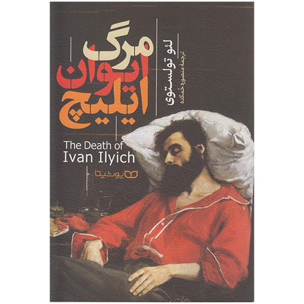 کتاب مرگ ایوان ایلیچ اثر لئو تولستوی ترجمه منصوره خمکده انتشارات یوشیتا