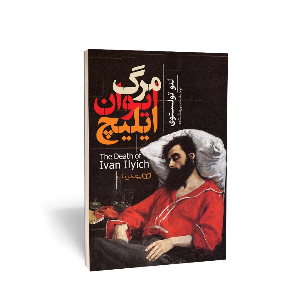 کتاب مرگ ایوان ایلیچ اثر لئو تولستوی ترجمه منصوره خمکده انتشارات یوشیتا