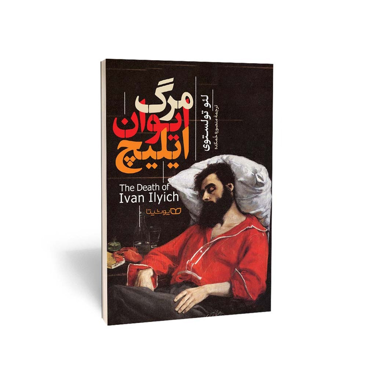 کتاب مرگ ایوان ایلیچ اثر لئو تولستوی ترجمه منصوره خمکده انتشارات یوشیتا