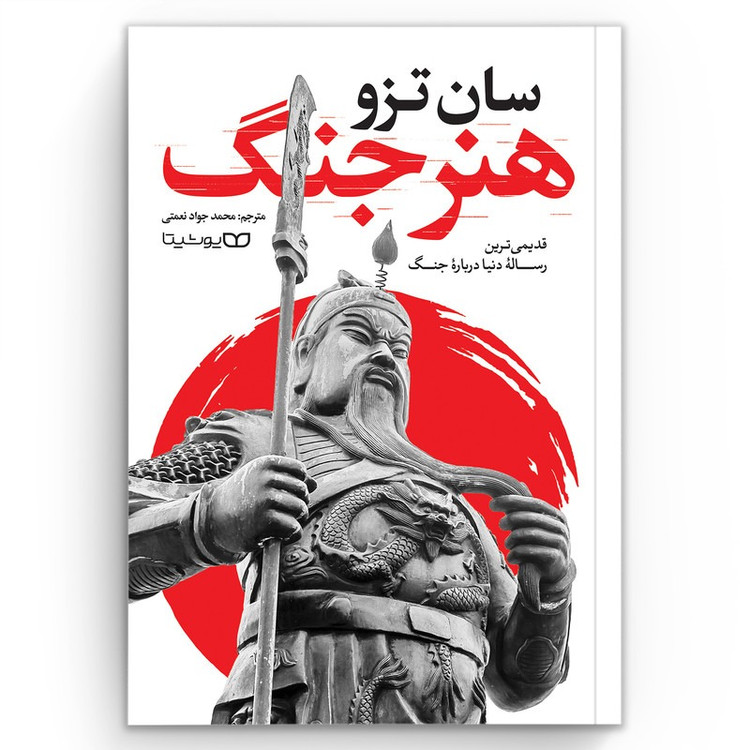 کتاب هنر جنگ اثر سان تزو ترجمه محمد جواد نعمتی انتشارات یوشیتا