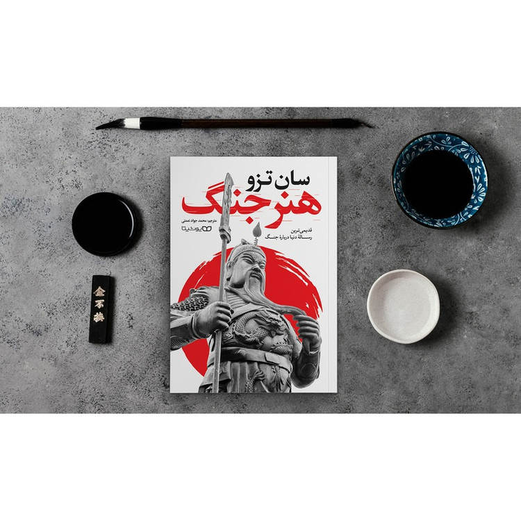 کتاب هنر جنگ اثر سان تزو ترجمه محمد جواد نعمتی انتشارات یوشیتا