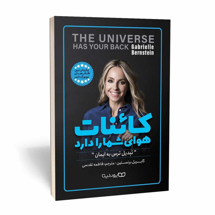 کتاب کائنات هوای شما را دارد اثر گابریل برنستین ترجمه فاطمه تقدسی انتشارات یوشیتا