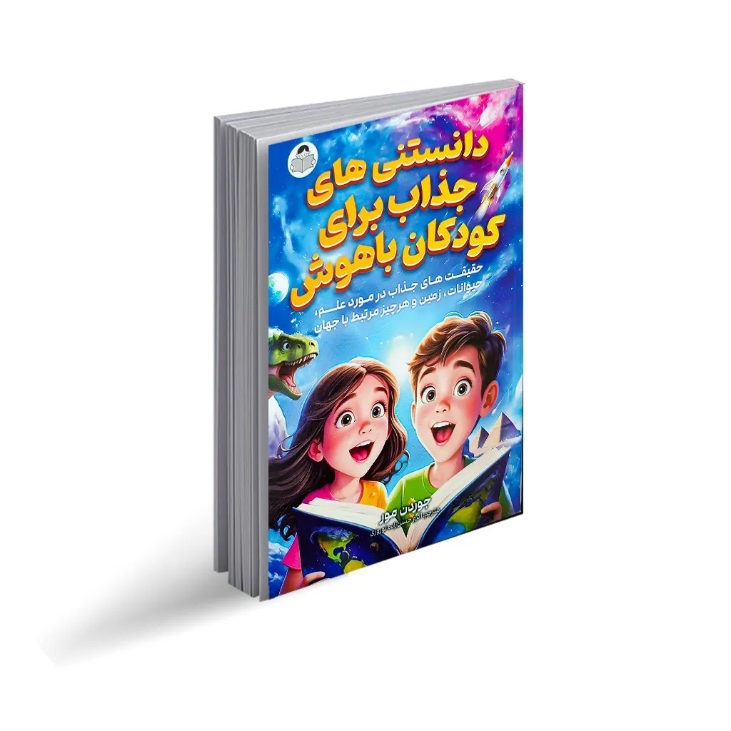 کتاب دانستنی های جذاب برای کودکان باهوش اثر جوردن مور ترجمه اکرم حسن زاده نوروزی انتشارات یوشیتا