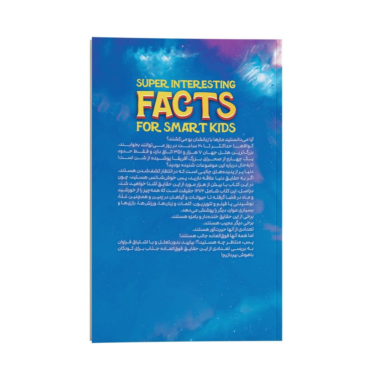 کتاب دانستنی های جذاب برای کودکان باهوش اثر جوردن مور ترجمه اکرم حسن زاده نوروزی انتشارات یوشیتا