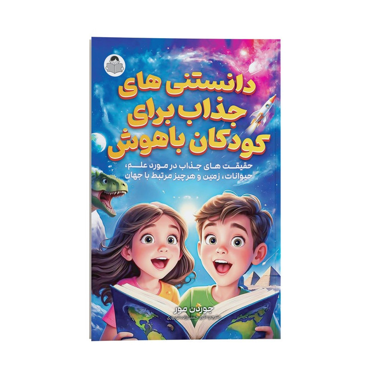 کتاب دانستنی های جذاب برای کودکان باهوش اثر جوردن مور ترجمه اکرم حسن زاده نوروزی انتشارات یوشیتا