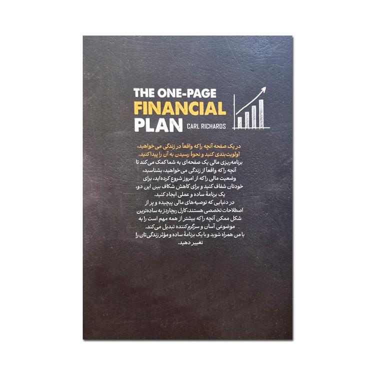 کتاب برنامه ریزی مالی در یک صفحه اثر کارل ریچاردز ترجمه مهدی تاج الدین انتشارات یوشیتا