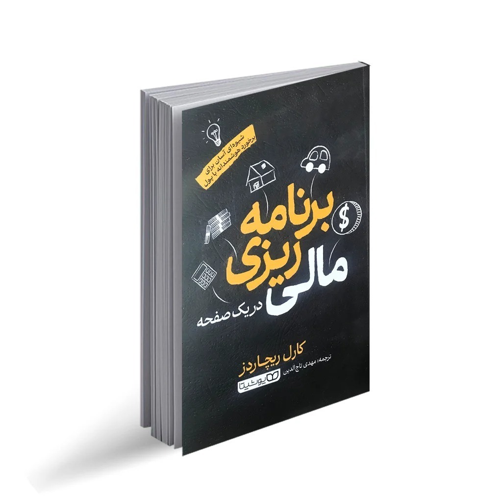 کتاب برنامه ریزی مالی در یک صفحه اثر کارل ریچاردز ترجمه مهدی تاج الدین انتشارات یوشیتا