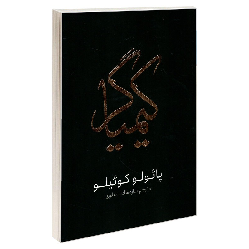 کتاب کیمیاگر اثر پائولو کوئیلو ترجمه ساره سادات علوی انتشارات یوشیتا