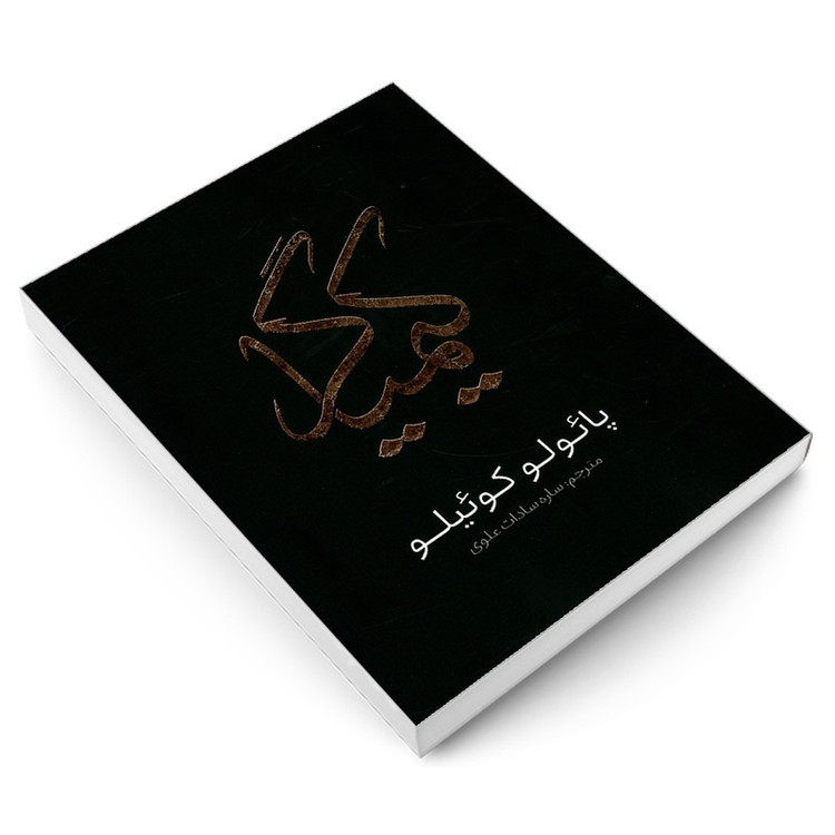 کتاب کیمیاگر اثر پائولو کوئیلو ترجمه ساره سادات علوی انتشارات یوشیتا