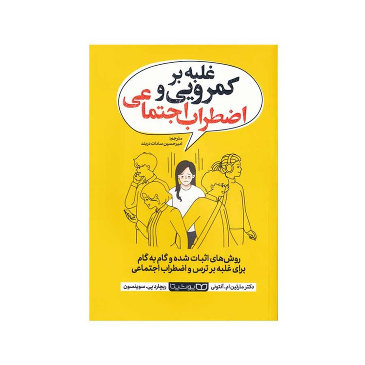 کتاب غلبه بر کمرویی و اضطراب اجتماعی اثر دکتر مارتین ام.آنتونی ترجمه امیرحسین سادات دربند انتشارات یوشیتا