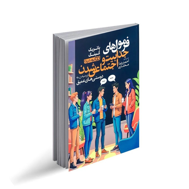 کتاب فرمول های جذابیت و اجتماعی شدن اثر پاتریک کینگ ترجمه احمدرضا مختاری انتشارات یوشیتا
