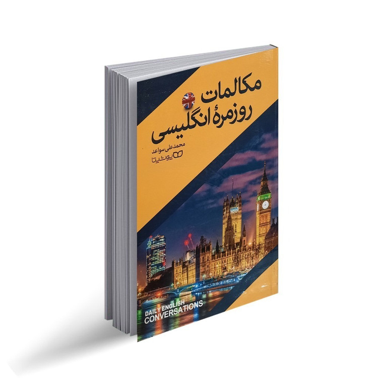 کتاب مکالمات روزمره انگلیسی اثر محمد علی سواعد انتشارات یوشیتا