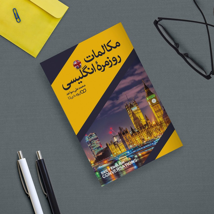 کتاب مکالمات روزمره انگلیسی اثر محمد علی سواعد انتشارات یوشیتا
