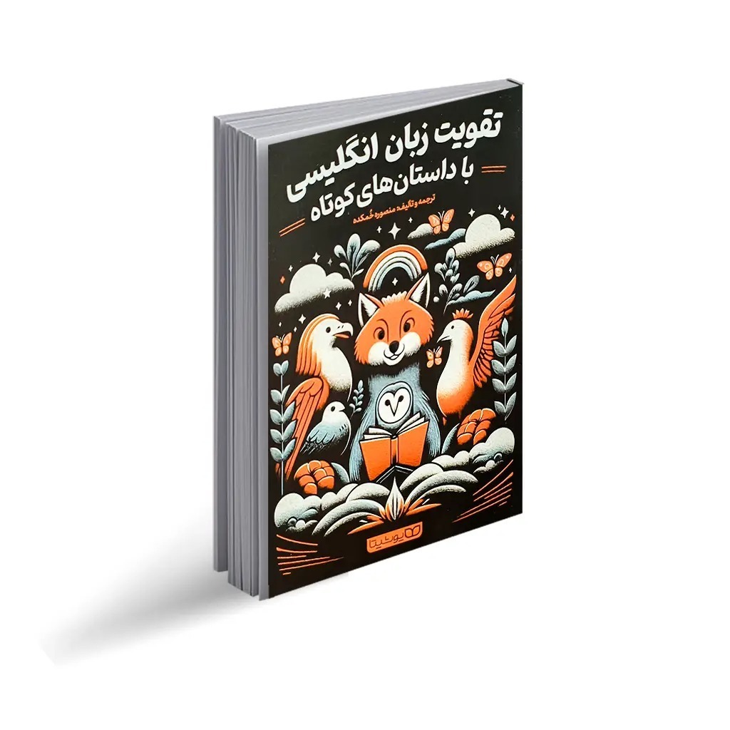 کتاب تقویت زبان انگلیسی با داستان های کوتاه اثر منصوره خمکده انتشارات یوشیتا