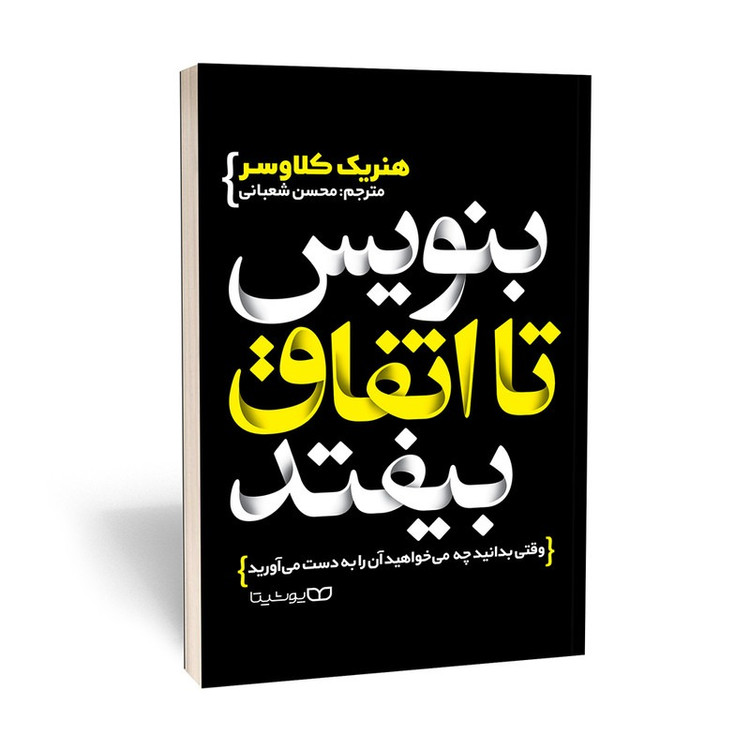 کتاب بنویس تا اتفاق بیفتد اثر هنریک کلاوسر ترجمه محسن شعبانی انتشارات یوشیتا