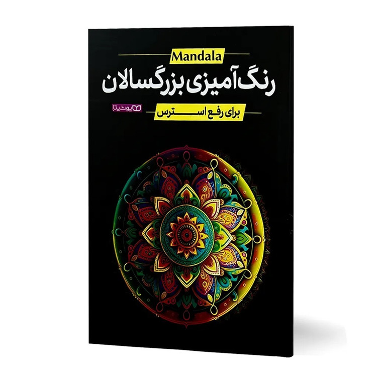 کتاب رنگ آمیزی بزرگسالان برای رفع استرس اثر محمد جواد گلشنی انتشارات یوشیتا