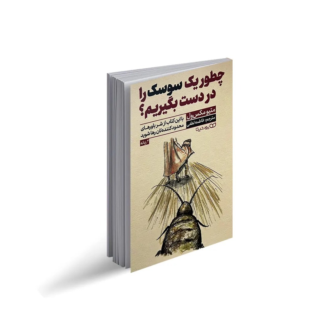 کتاب چطور یک سوسک را در دست بگیریم اثر متیو مکس ول ترجمه فاطمه لطفی انتشارات یوشیتا
