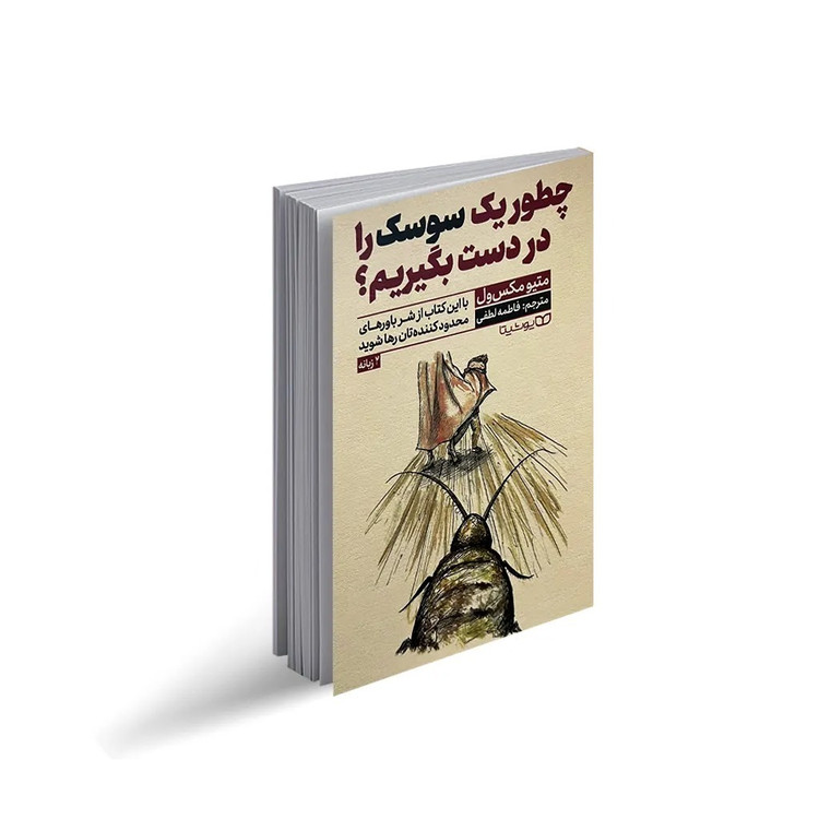 کتاب چطور یک سوسک را در دست بگیریم اثر متیو مکس ول ترجمه فاطمه لطفی انتشارات یوشیتا
