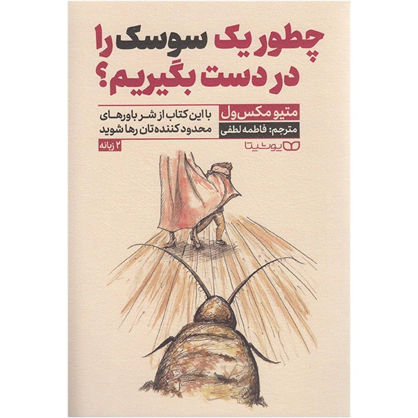 کتاب چطور یک سوسک را در دست بگیریم اثر متیو مکس ول ترجمه فاطمه لطفی انتشارات یوشیتا