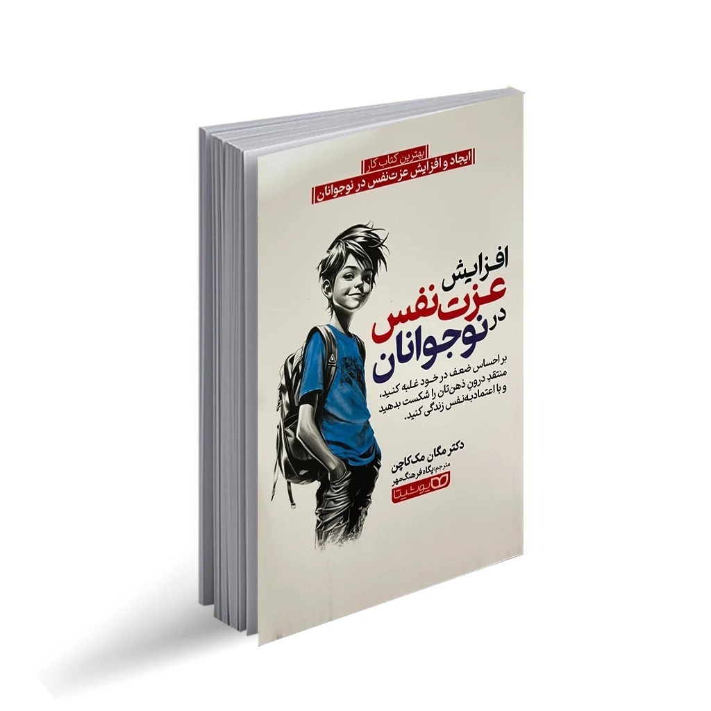 کتاب افزایش عزت نفس نوجوانان اثر مگان مک کاچن ترجمه پکاه فرهنگ مهر انتشارات یوشیتا چاپ اول