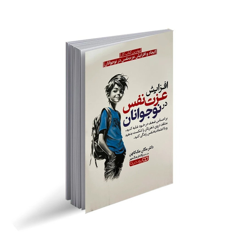 کتاب افزایش عزت نفس نوجوانان اثر مگان مک کاچن ترجمه پکاه فرهنگ مهر انتشارات یوشیتا چاپ اول
