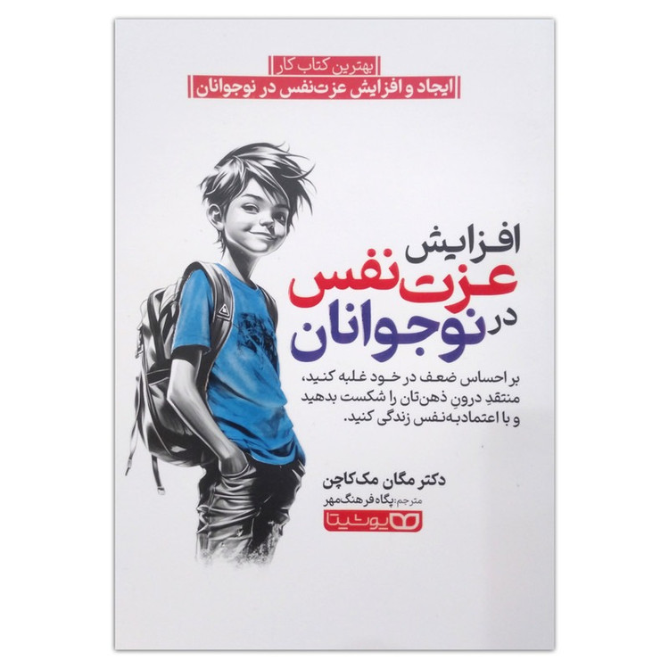 کتاب افزایش عزت نفس نوجوانان اثر مگان مک کاچن ترجمه پکاه فرهنگ مهر انتشارات یوشیتا چاپ اول
