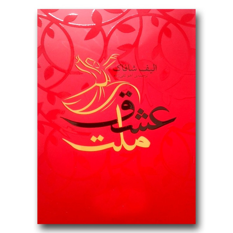 کتاب ملت عشق اثر الیف شافاک ترجمه آهو تقیزاده انتشارات یوشیتا