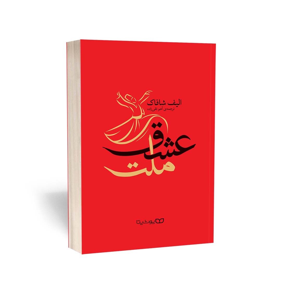 کتاب ملت عشق اثر الیف شافاک ترجمه آهو تقی‌زاده انتشارات یوشیتا