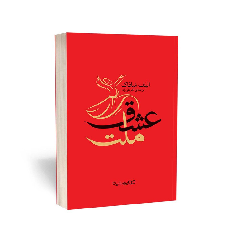 کتاب ملت عشق اثر الیف شافاک ترجمه آهو تقیزاده انتشارات یوشیتا
