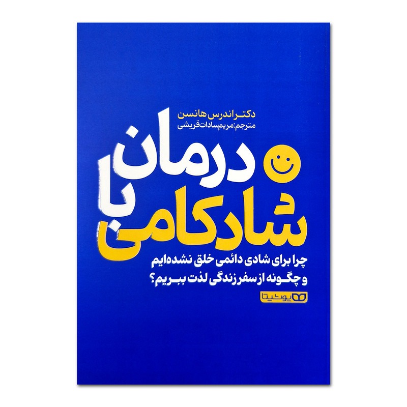 کتاب درمان با شادکامی اثر اندرس هانسن ترجمه مریم سادات قریشی انتشارات یوشیتا