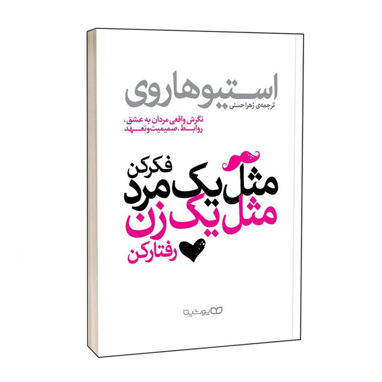 کتاب مثل یک مرد فکر کن، مثل یک زن رفتار کن اثر استیو هاروی ترجمه زهرا حسنی انتشارات یوشیتا