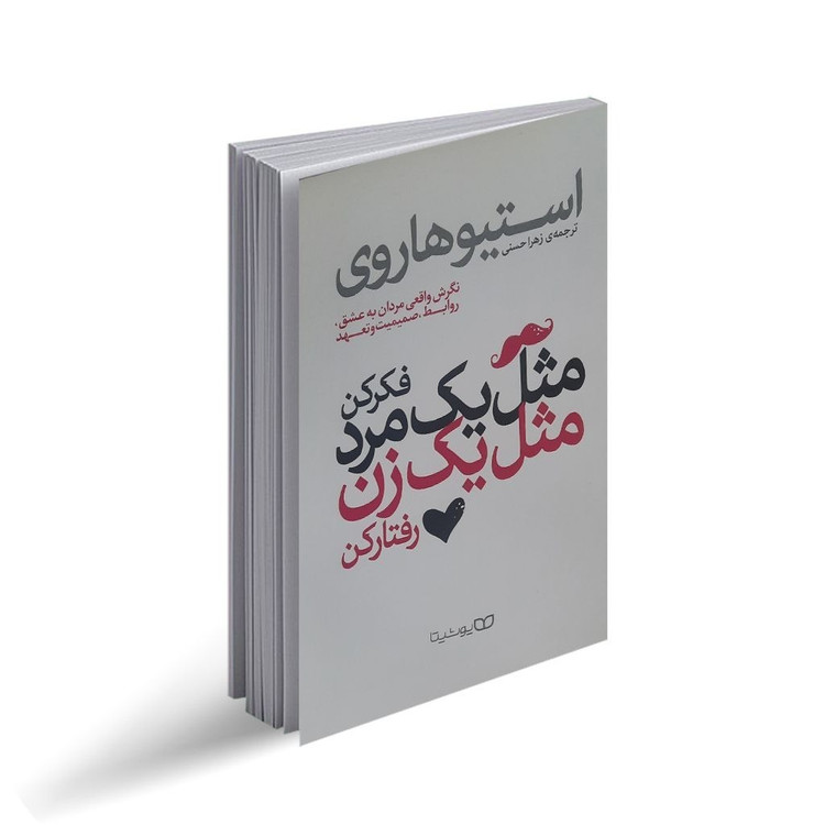کتاب مثل یک مرد فکر کن، مثل یک زن رفتار کن اثر استیو هاروی ترجمه زهرا حسنی انتشارات یوشیتا