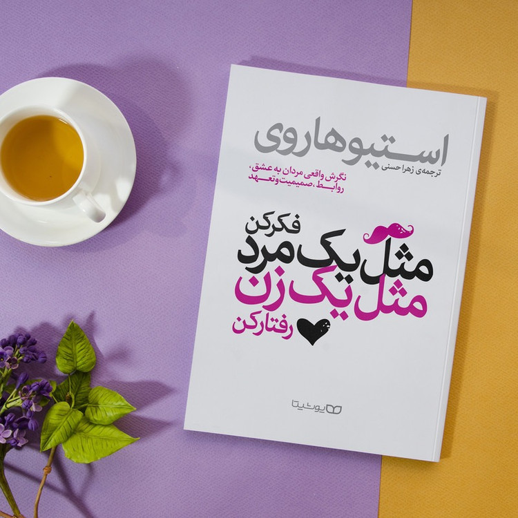 کتاب مثل یک مرد فکر کن، مثل یک زن رفتار کن اثر استیو هاروی ترجمه زهرا حسنی انتشارات یوشیتا