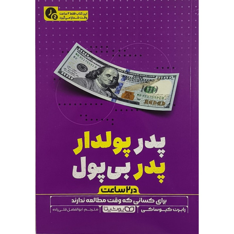 کتاب پدر پولدار پدر بی پول در 2 ساعت اثر رابرت کیوساکی ترجمه ابوالفضل قلی زاده انتشارات یوشیتا