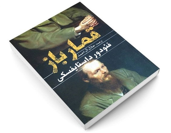 کتاب قمارباز اثر فئودور داستایفسکی ترجمه جلال آل احمد انتشارات یوشیتا