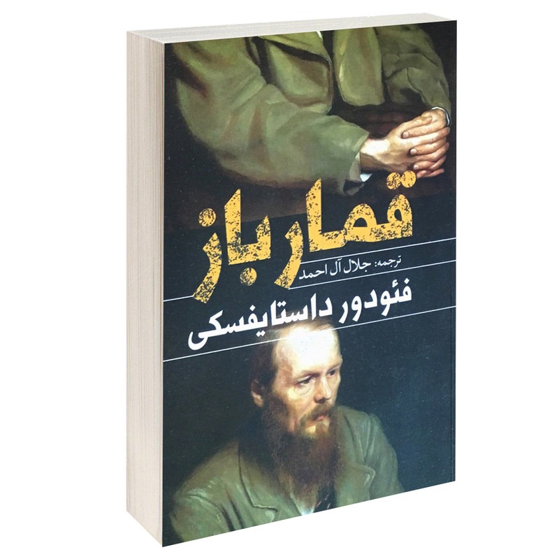کتاب قمارباز اثر فئودور داستایفسکی ترجمه جلال آل احمد انتشارات یوشیتا
