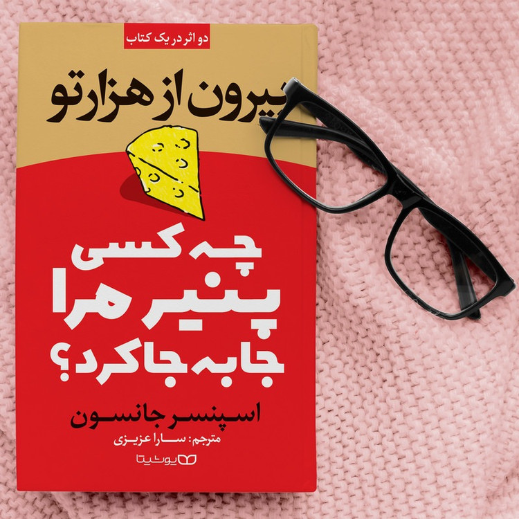 کتاب چه کسی پنیر مرا جابجا کرد؟ بیرون از هزار تو اثر اسپنسر جانسون ترجمه سارا عزیزی انتشارات یوشیتا